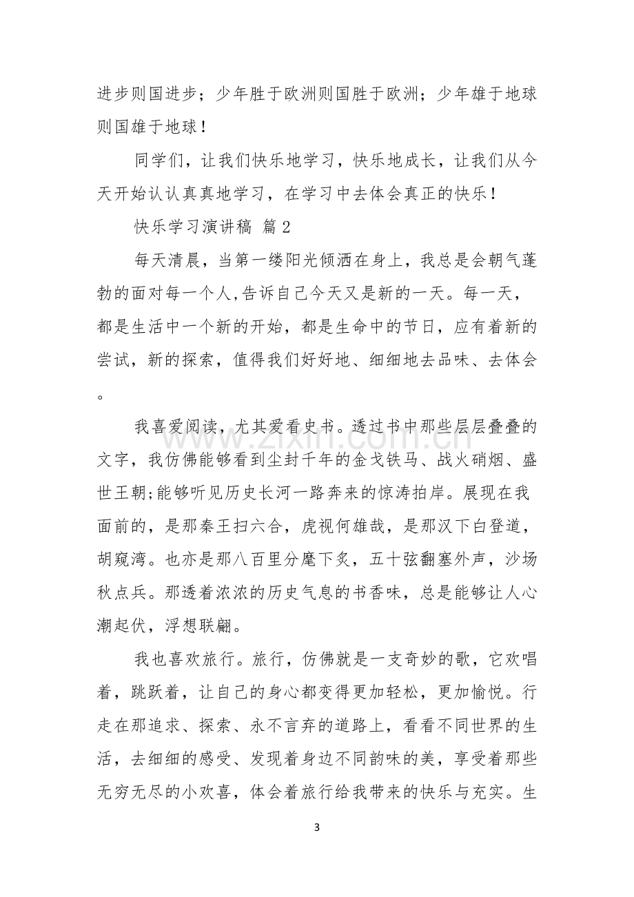 快乐学习演讲稿范文汇总五篇.docx_第3页