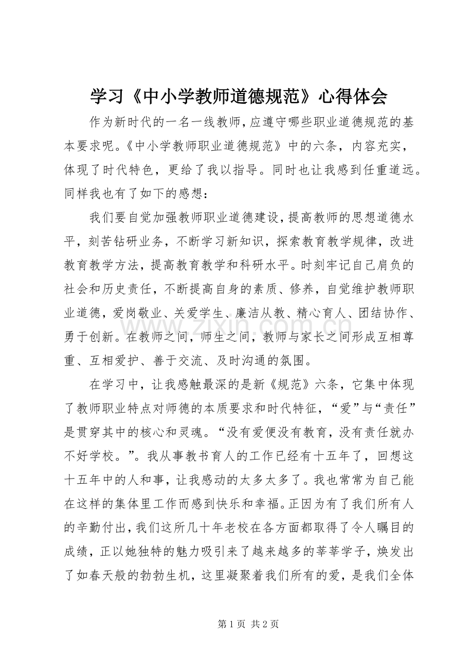 学习《中小学教师道德规范》心得体会.docx_第1页