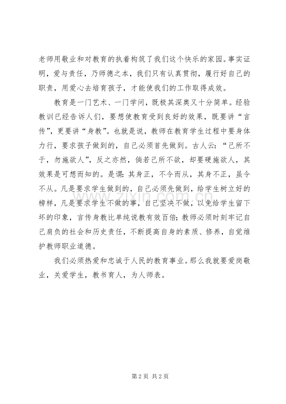 学习《中小学教师道德规范》心得体会.docx_第2页