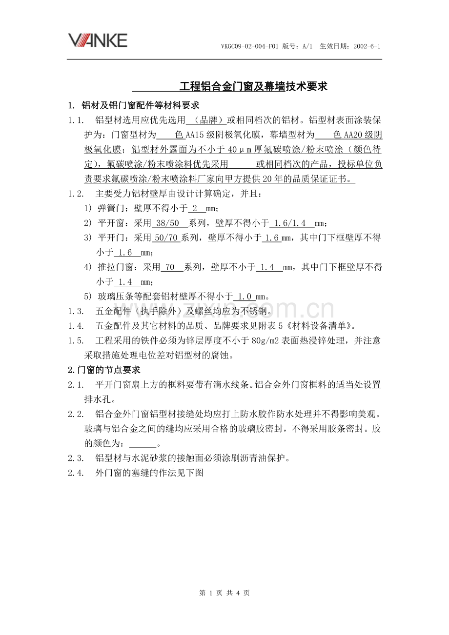 万科.工程铝合金门窗及幕墙技术要求.doc_第1页