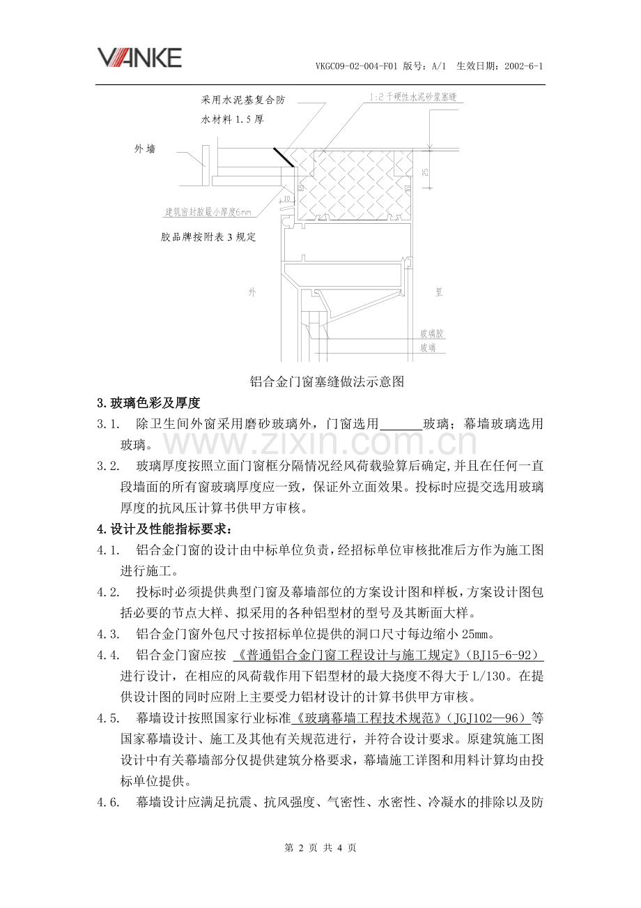 万科.工程铝合金门窗及幕墙技术要求.doc_第2页