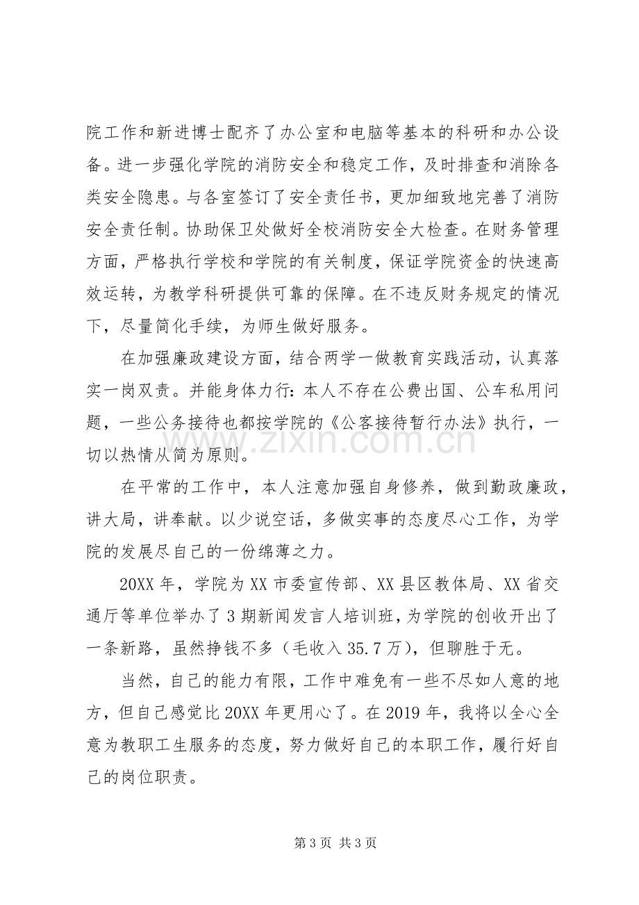 学院副院长201X年度述职述廉述学报告.docx_第3页