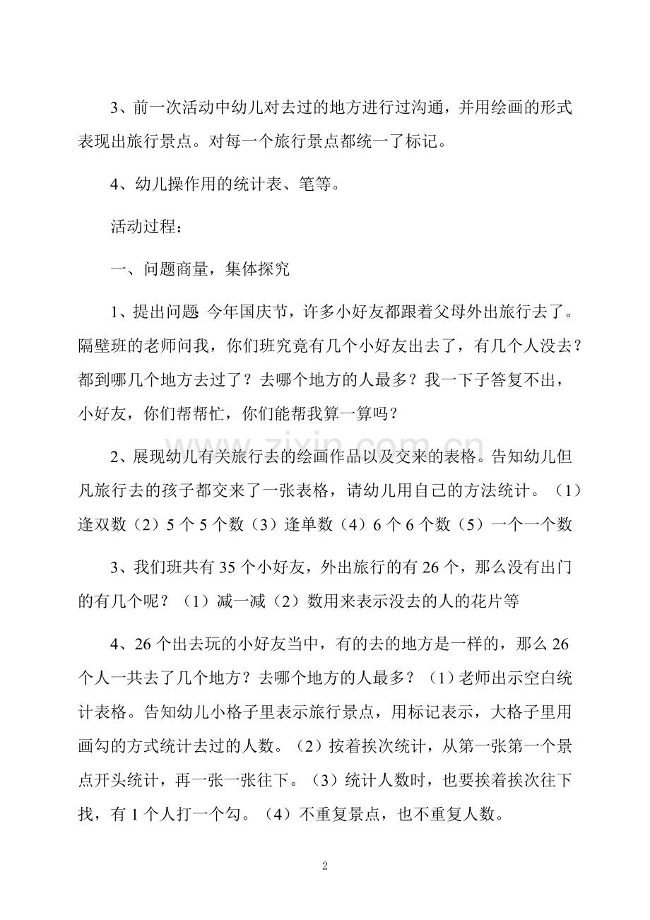 大班数学活动旅游统计表教案反思.docx_第2页