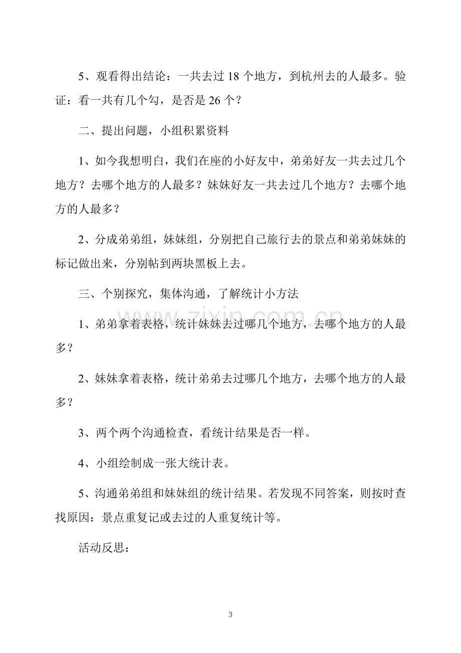 大班数学活动旅游统计表教案反思.docx_第3页