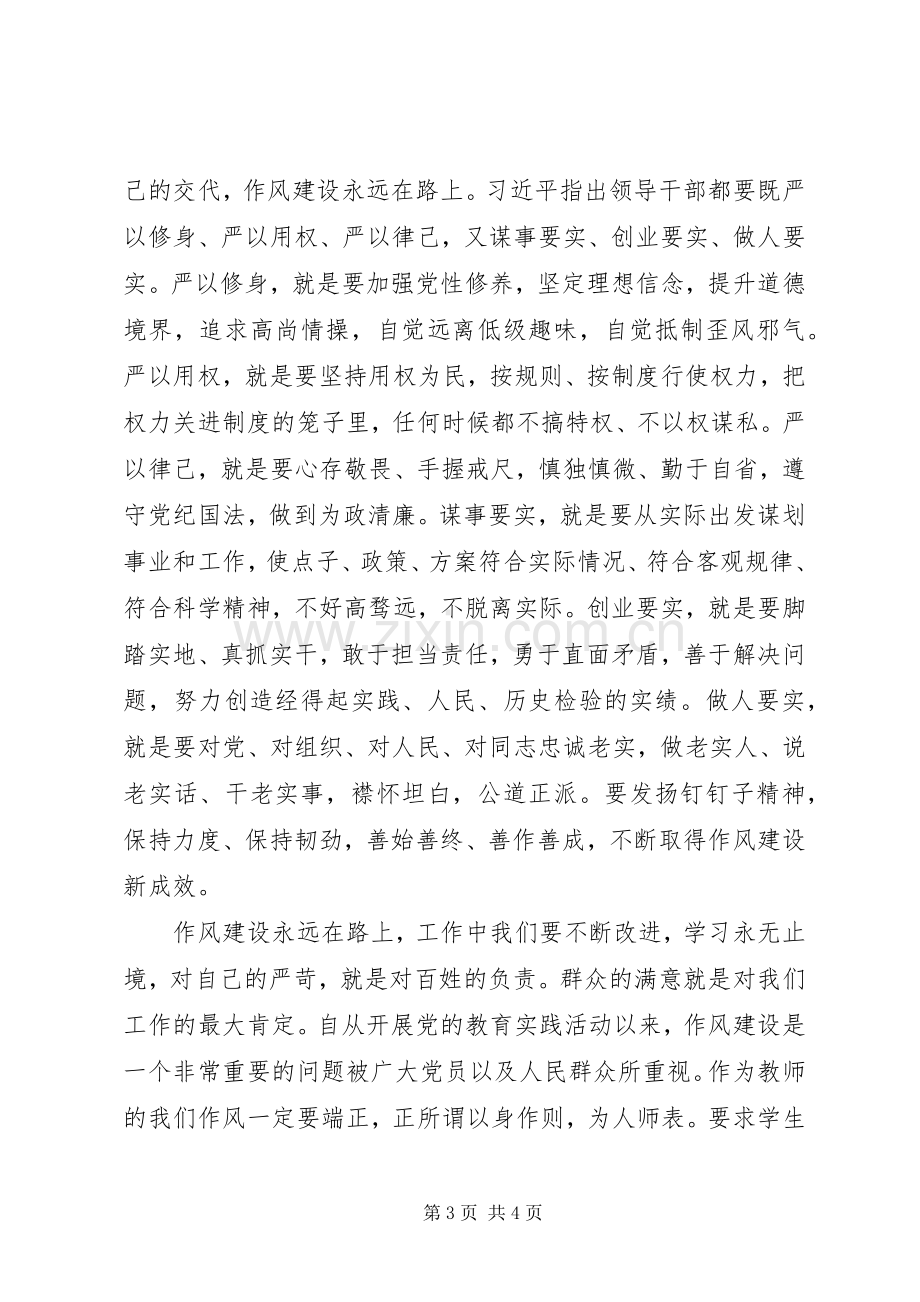 作风建设永远在路上心得体会（3篇）.docx_第3页