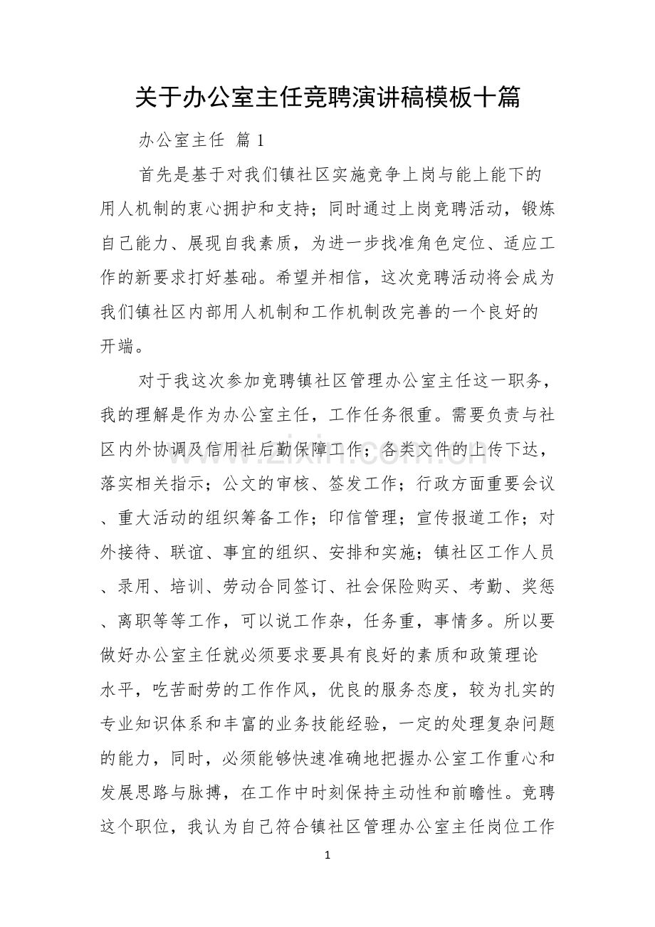 关于办公室主任竞聘演讲稿模板十篇.docx_第1页