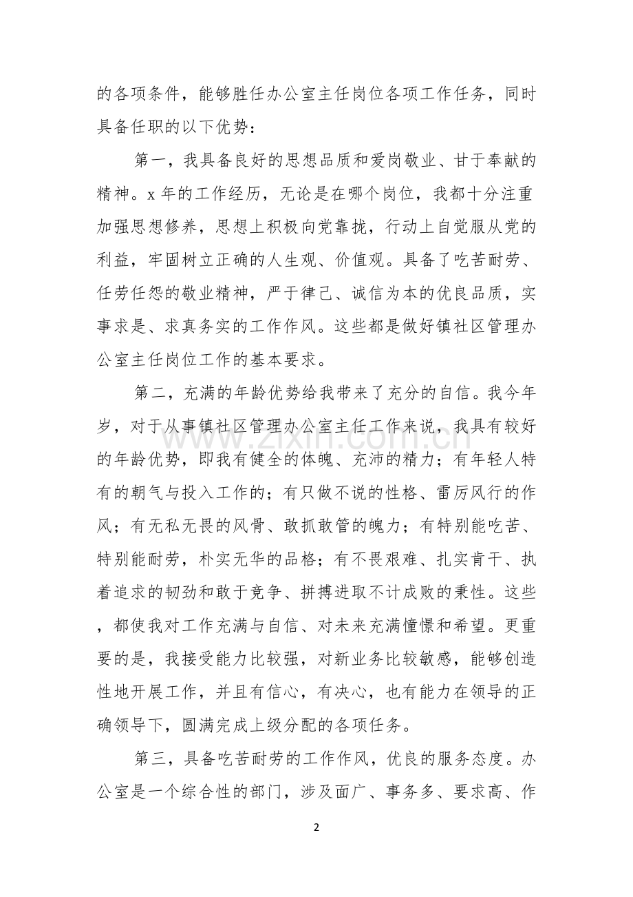 关于办公室主任竞聘演讲稿模板十篇.docx_第2页