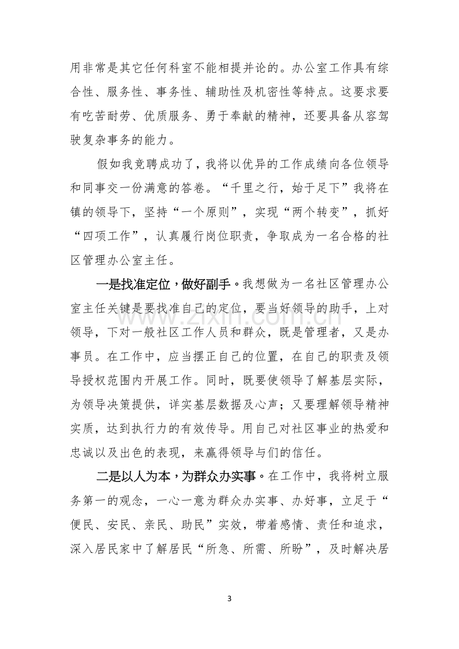 关于办公室主任竞聘演讲稿模板十篇.docx_第3页