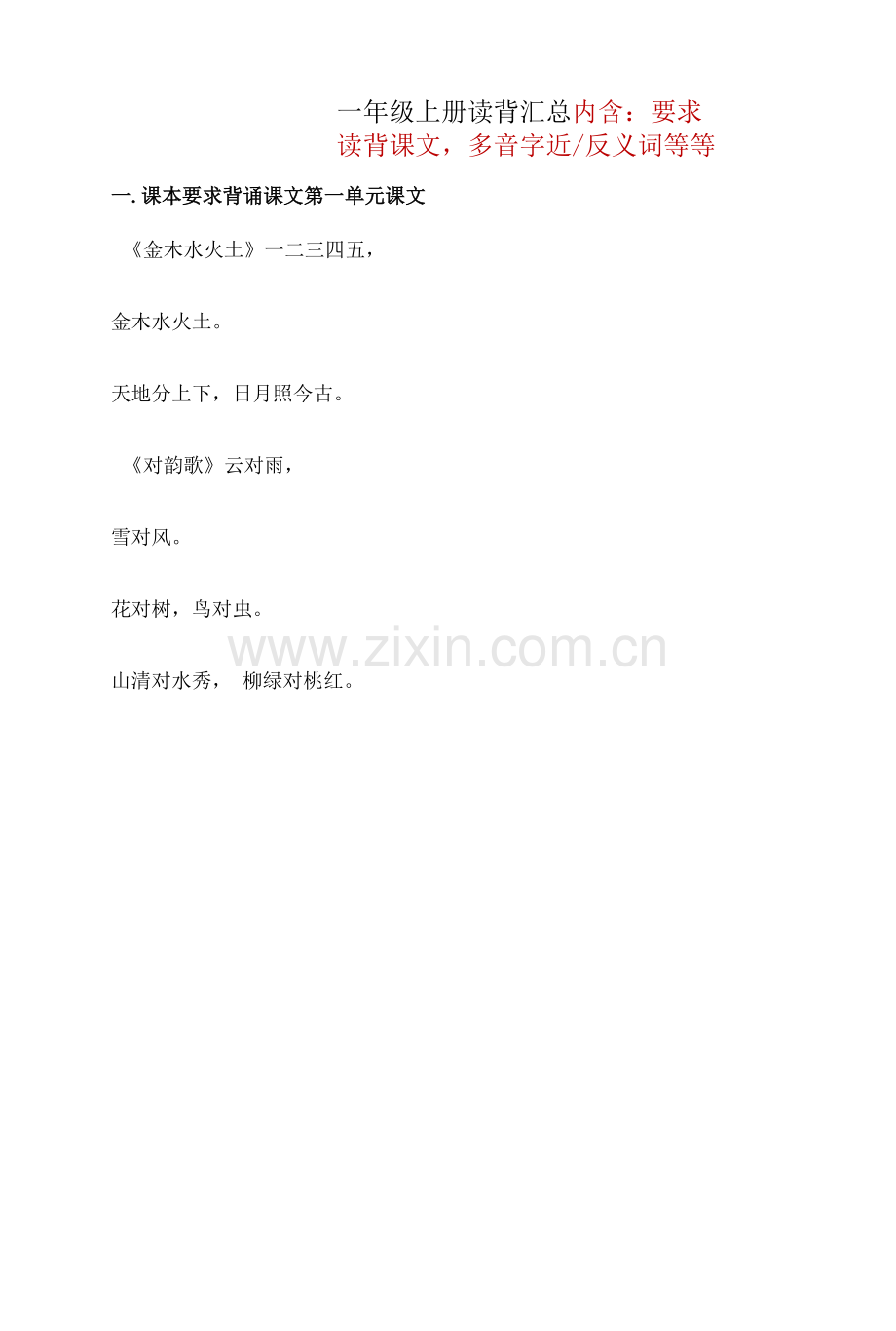 语文一年级上册读背复习资料汇总.docx_第1页