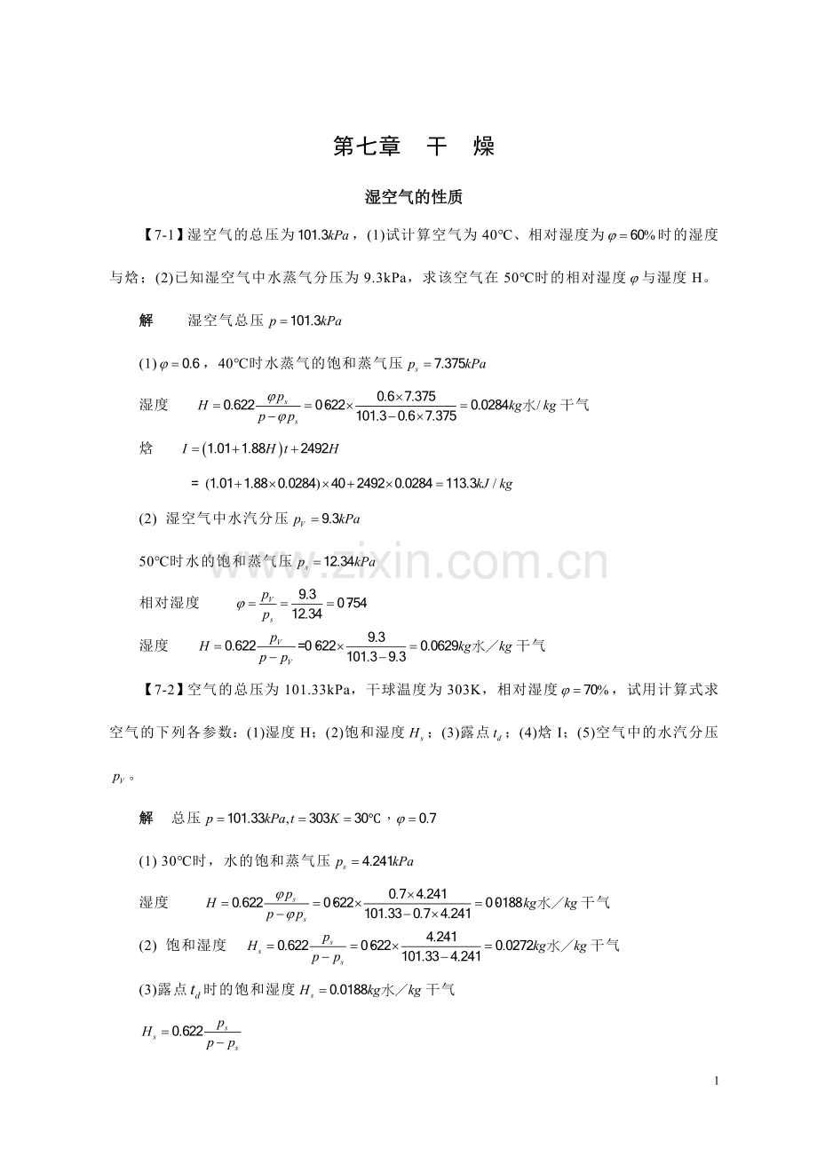 化工原理刘伟主编第七章干燥答案.doc_第1页