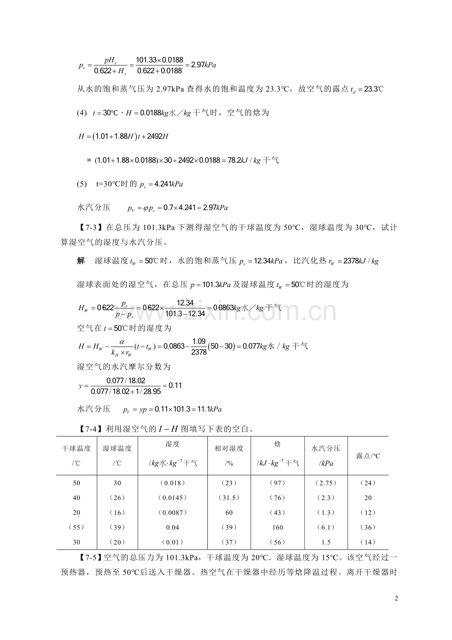 化工原理刘伟主编第七章干燥答案.doc_第2页