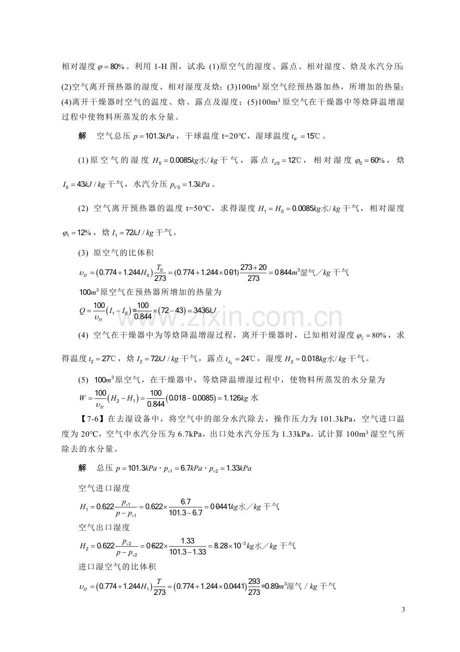 化工原理刘伟主编第七章干燥答案.doc_第3页