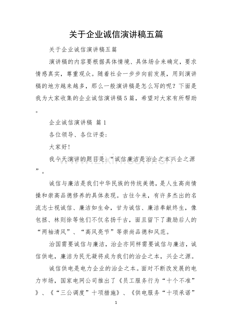 关于企业诚信演讲稿五篇.docx_第1页