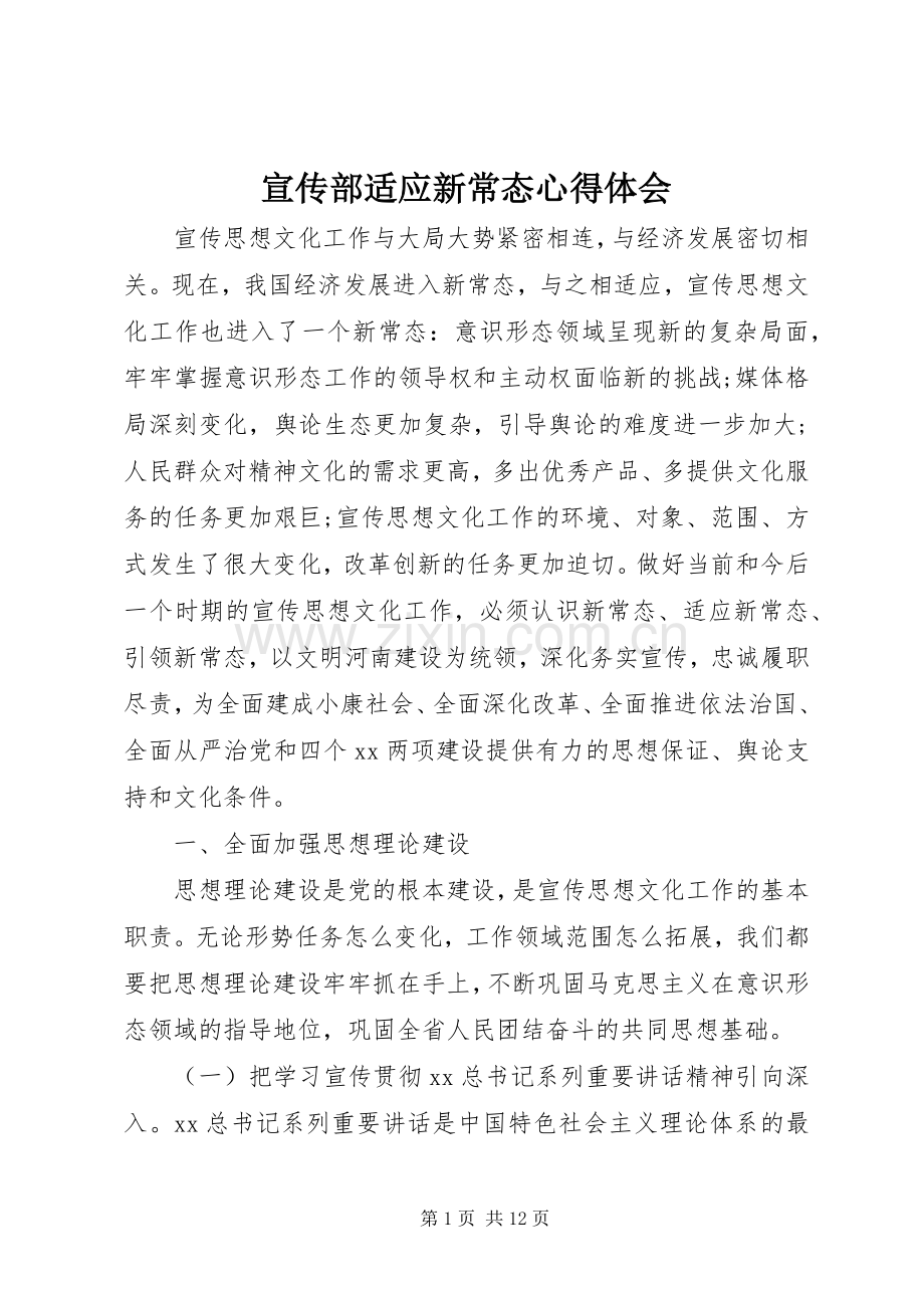 宣传部适应新常态心得体会.docx_第1页