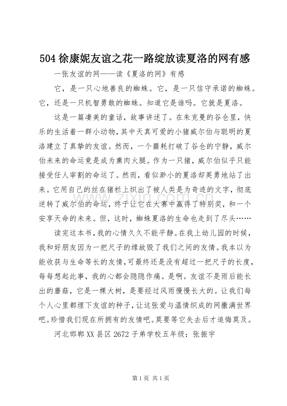 504徐康妮友谊之花一路绽放读夏洛的网有感.docx_第1页