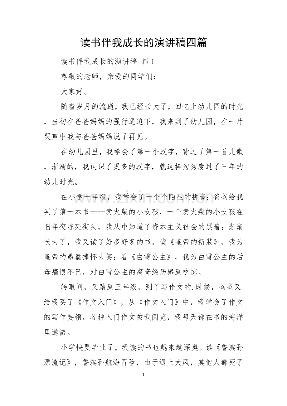 读书伴我成长的演讲稿四篇.docx_第1页