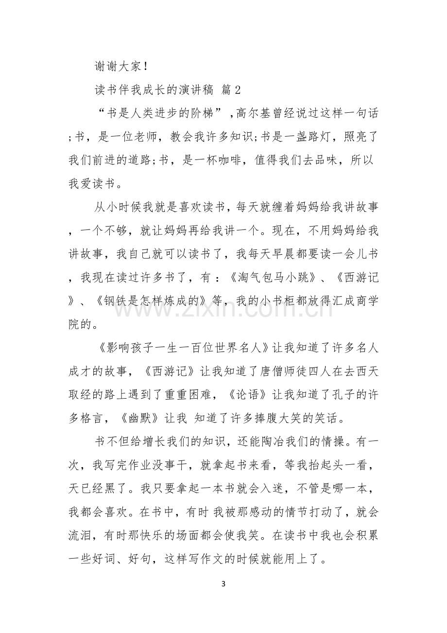 读书伴我成长的演讲稿四篇.docx_第3页