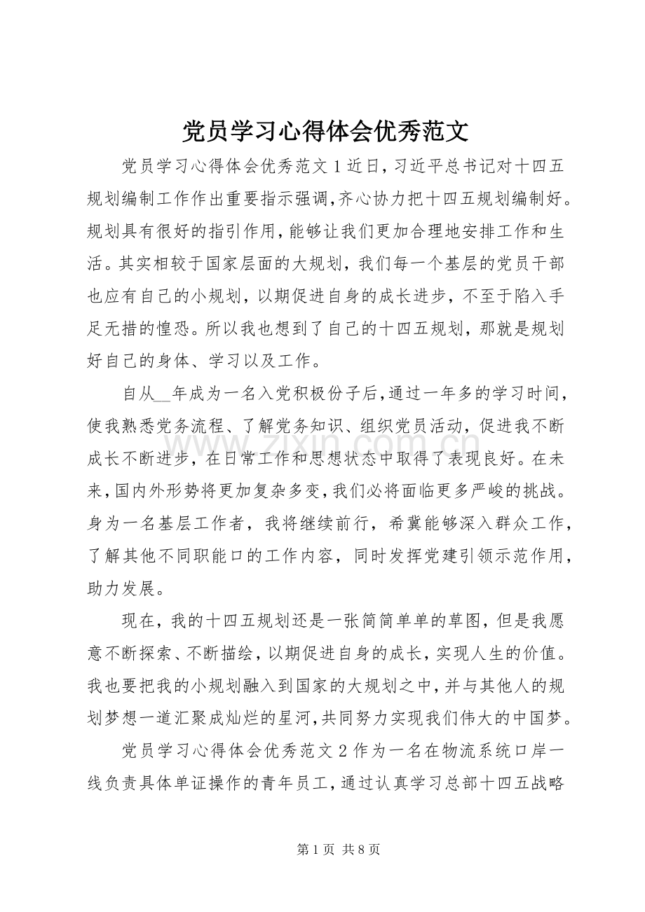 党员学习心得体会优秀范文.docx_第1页