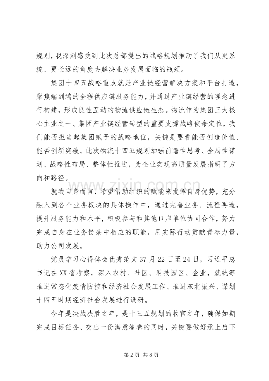 党员学习心得体会优秀范文.docx_第2页