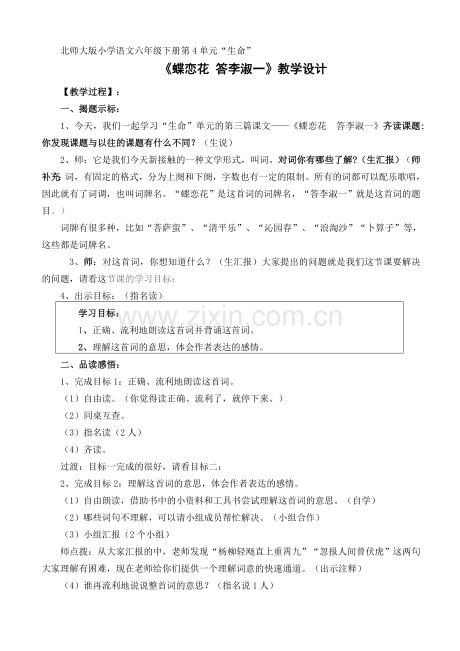 北师大版小学六下《蝶恋花》教学设计.doc_第1页