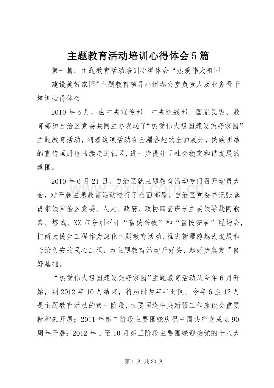 主题教育活动培训心得体会5篇.docx_第1页