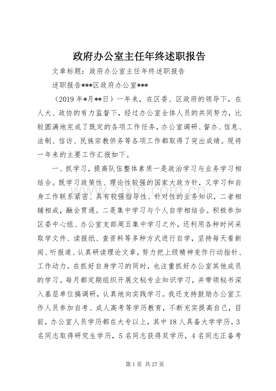 政府办公室主任年终述职报告.docx_第1页