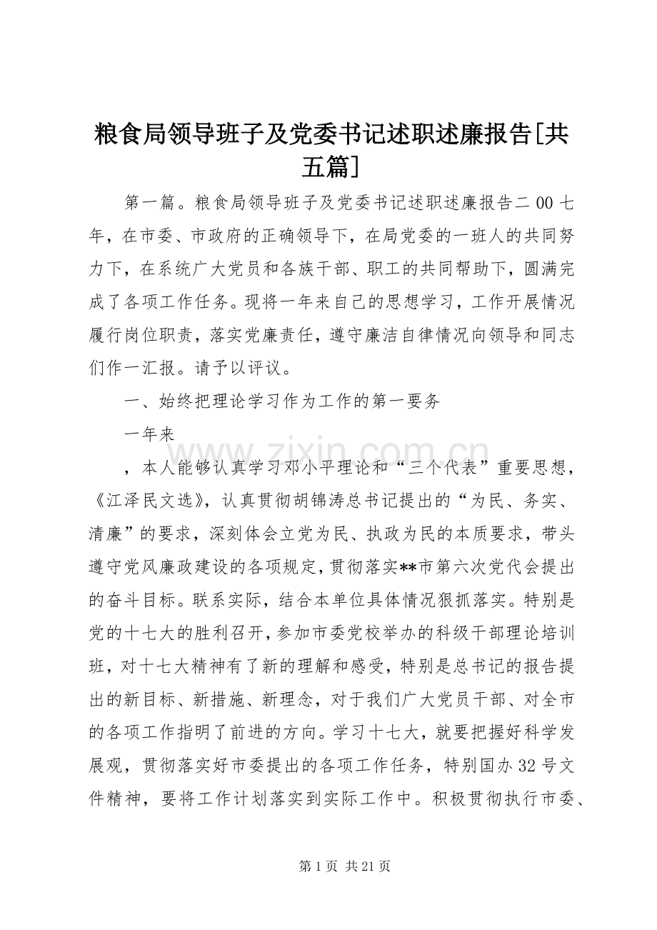 粮食局领导班子及党委书记述职述廉报告[共五篇].docx_第1页