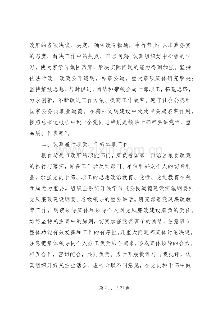 粮食局领导班子及党委书记述职述廉报告[共五篇].docx_第2页