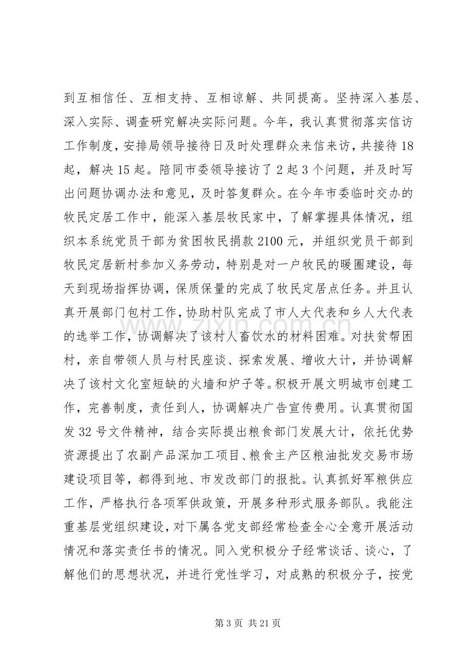 粮食局领导班子及党委书记述职述廉报告[共五篇].docx_第3页