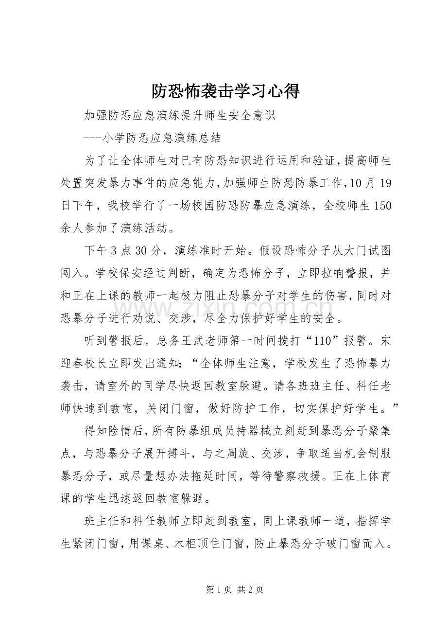 防恐怖袭击学习心得.docx_第1页