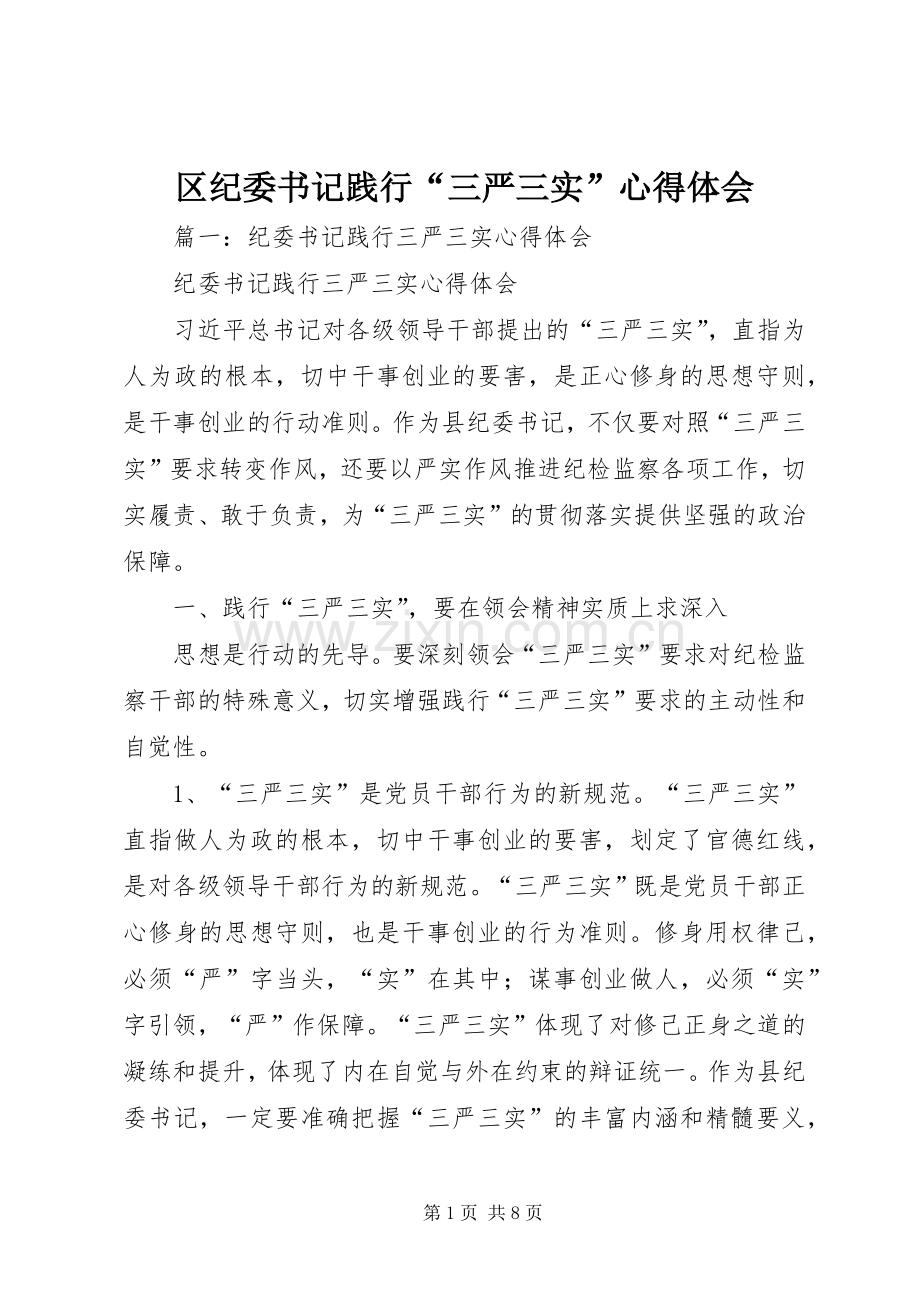 区纪委书记践行“三严三实”心得体会.docx_第1页