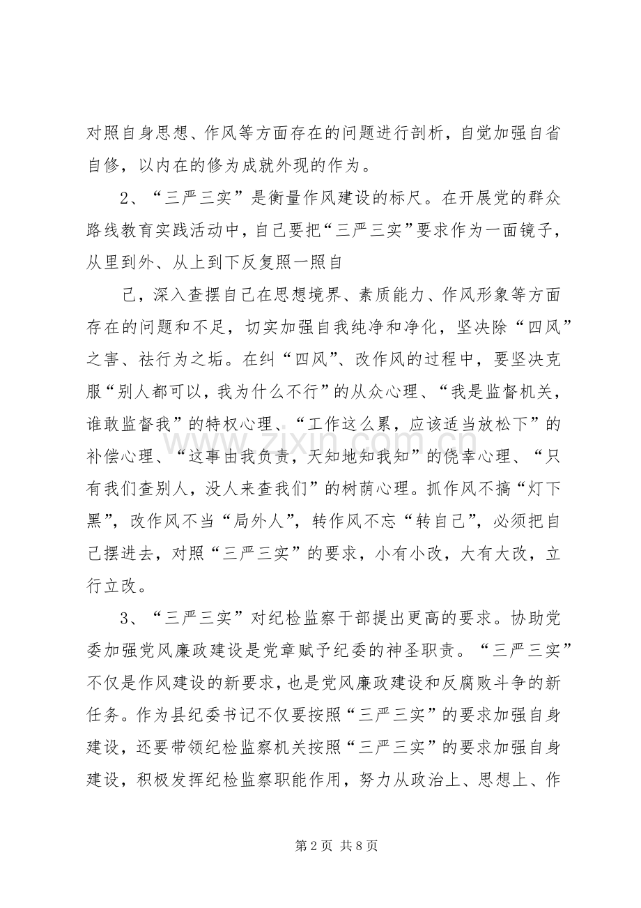 区纪委书记践行“三严三实”心得体会.docx_第2页