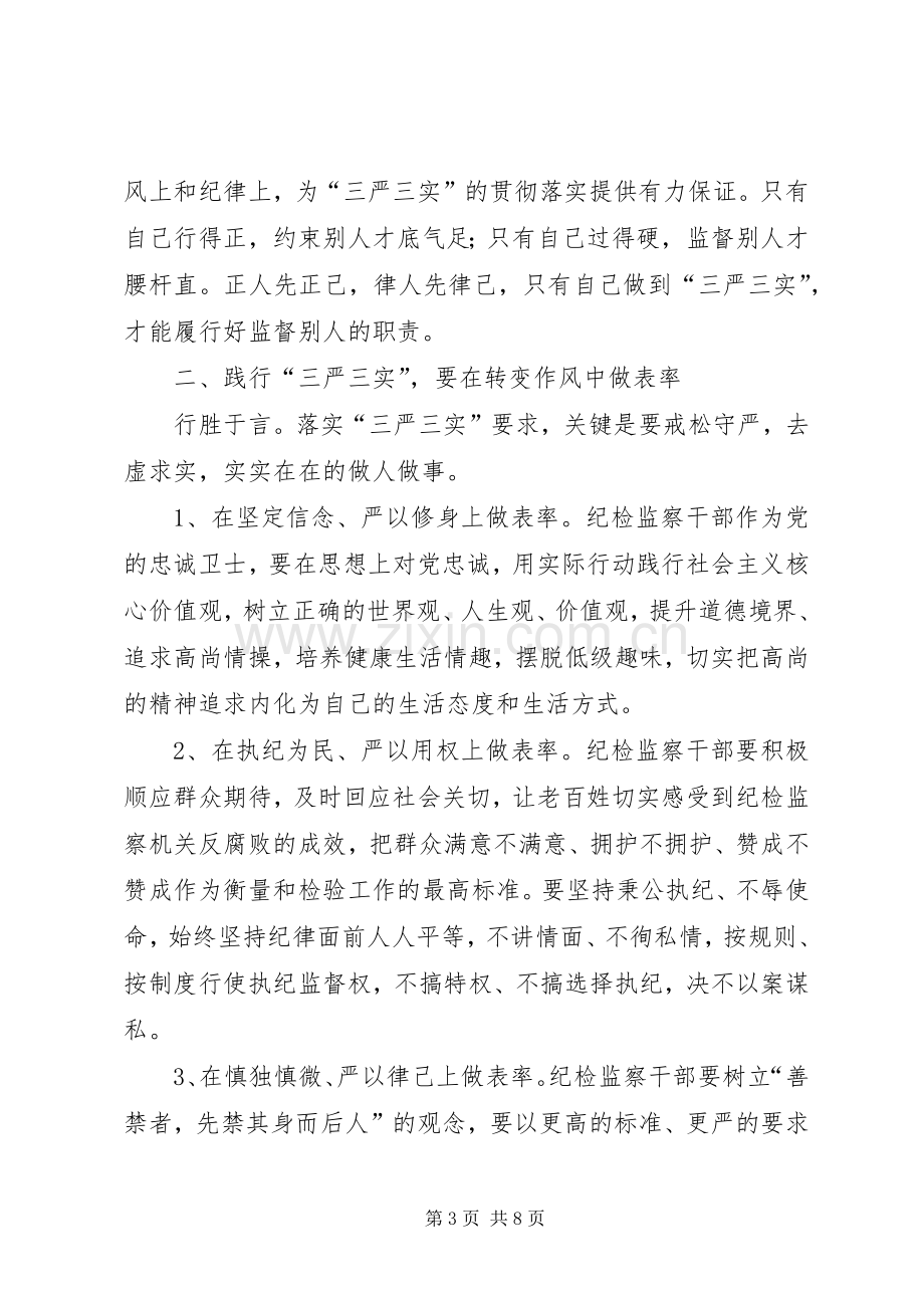 区纪委书记践行“三严三实”心得体会.docx_第3页