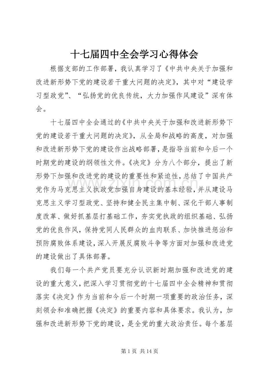 十七届四中全会学习心得体会.docx_第1页