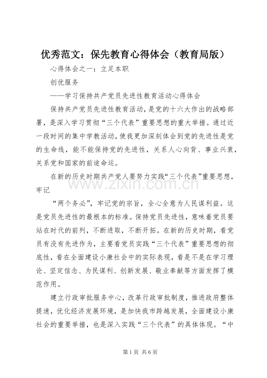 优秀范文：保先教育心得体会（教育局版）.docx_第1页