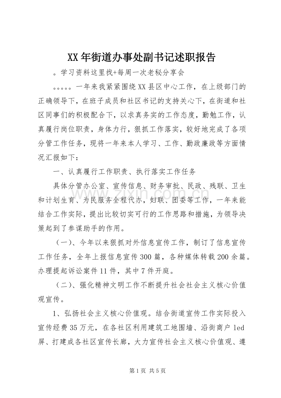 XX年街道办事处副书记述职报告.docx_第1页