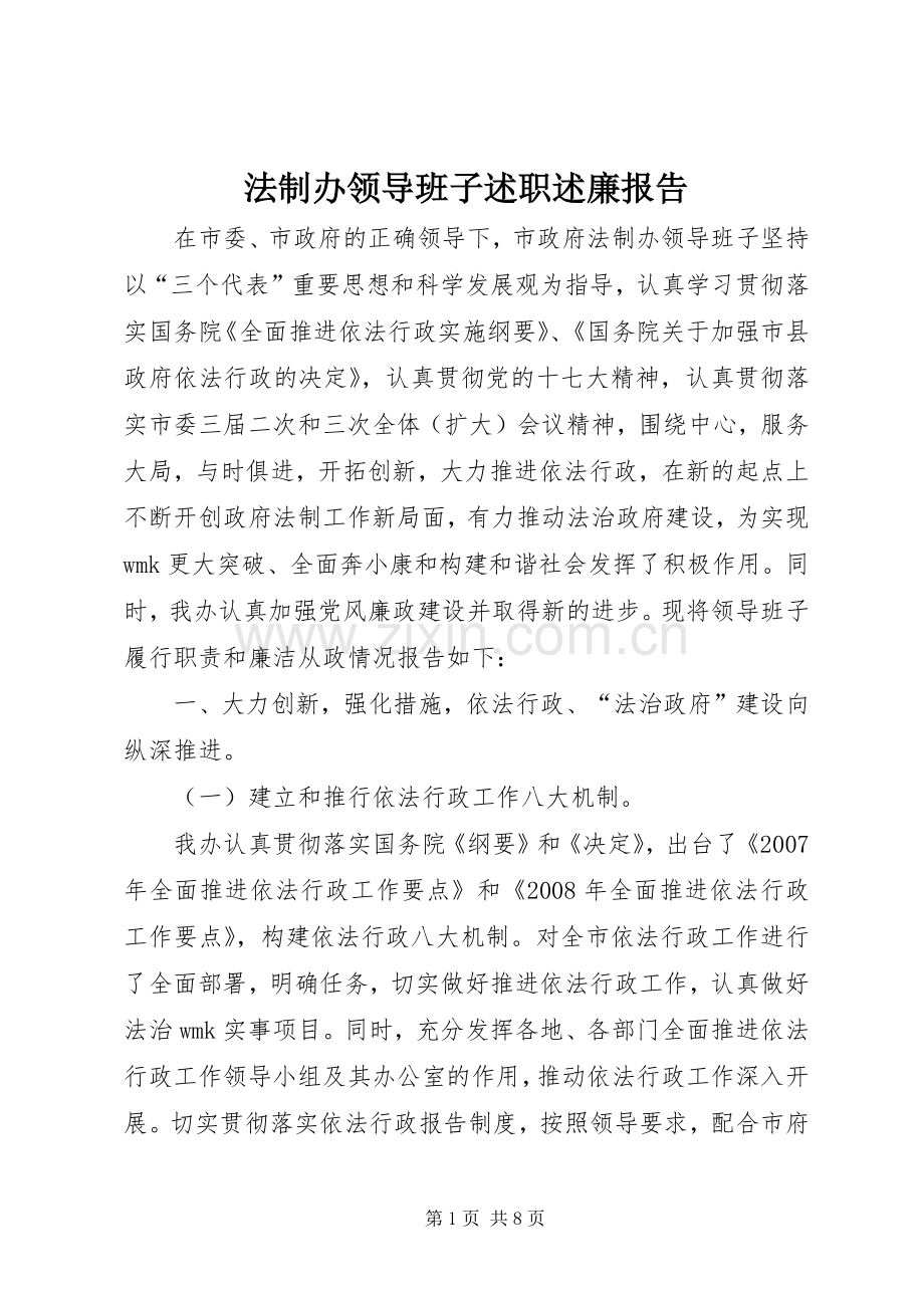 法制办领导班子述职述廉报告.docx_第1页