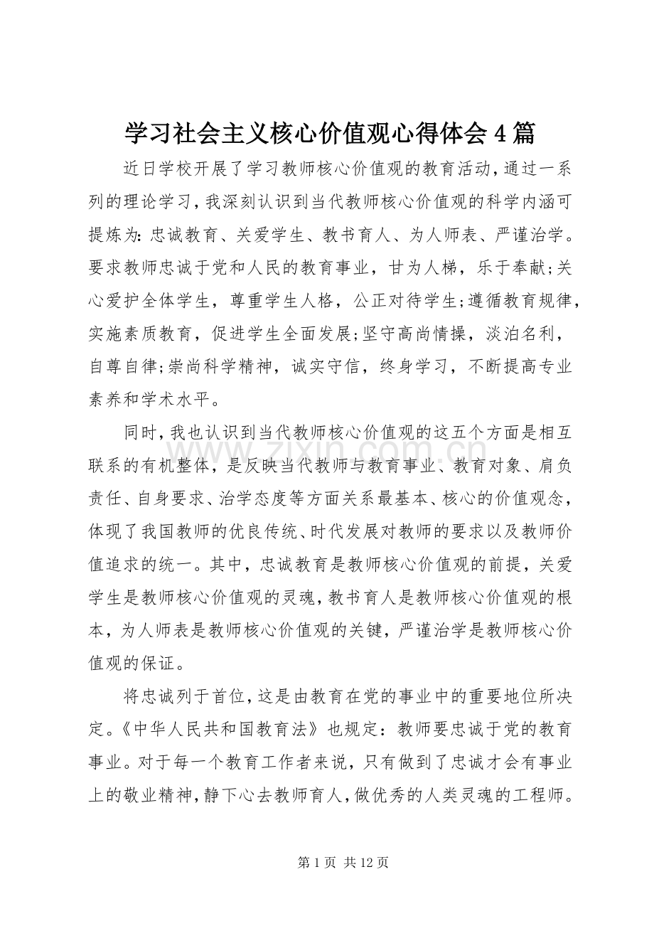 学习社会主义核心价值观心得体会4篇.docx_第1页