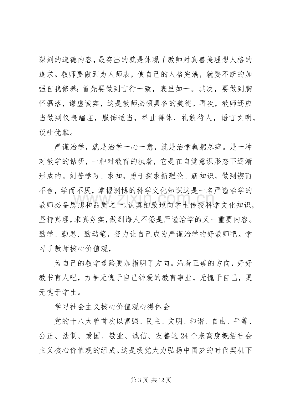 学习社会主义核心价值观心得体会4篇.docx_第3页