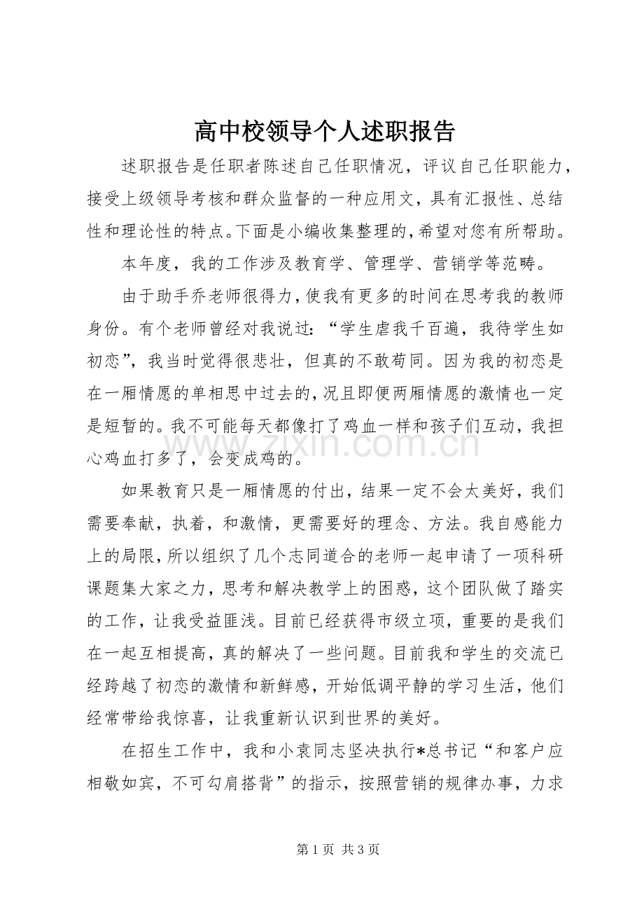 高中校领导个人述职报告.docx_第1页