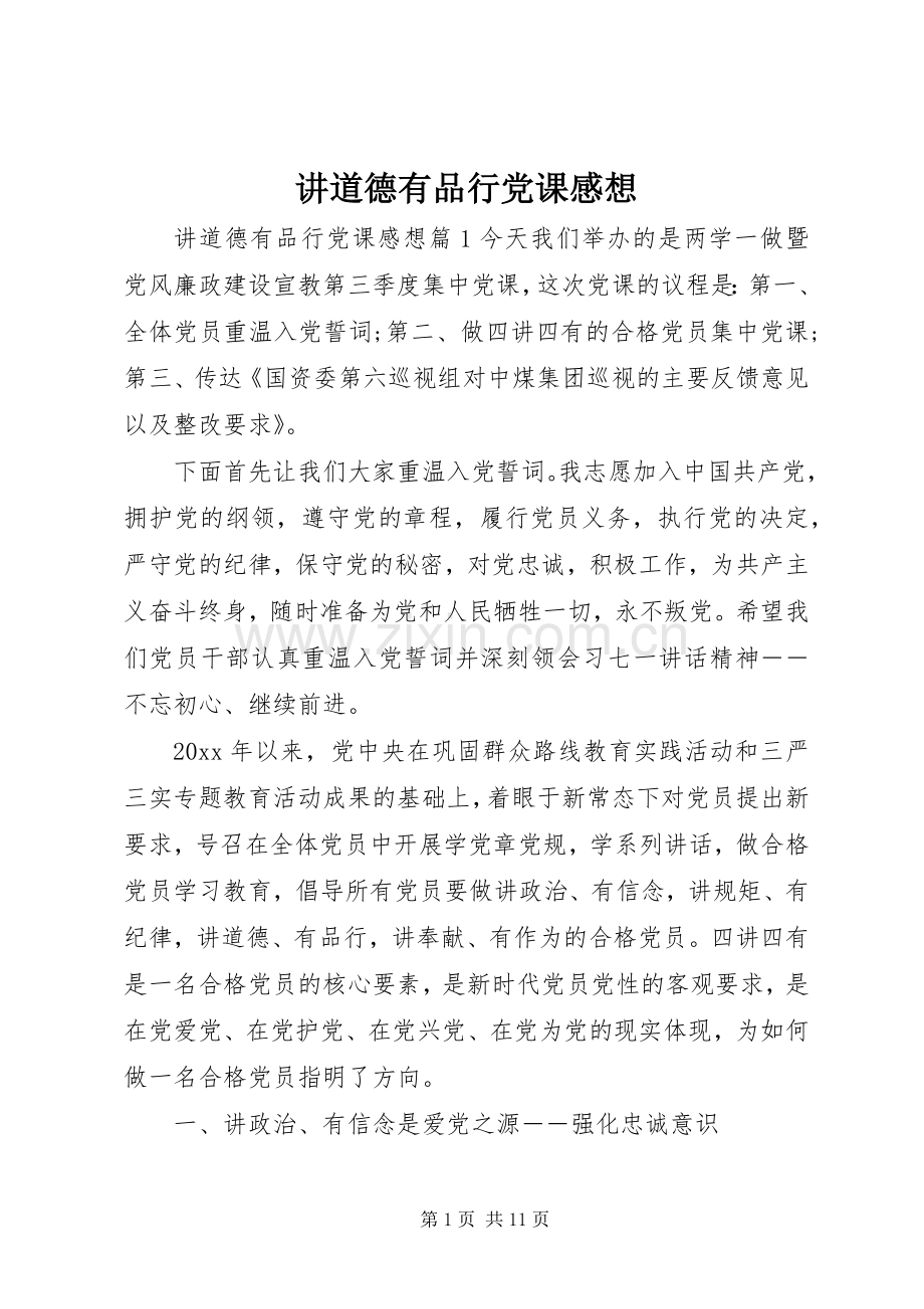 讲道德有品行党课感想.docx_第1页