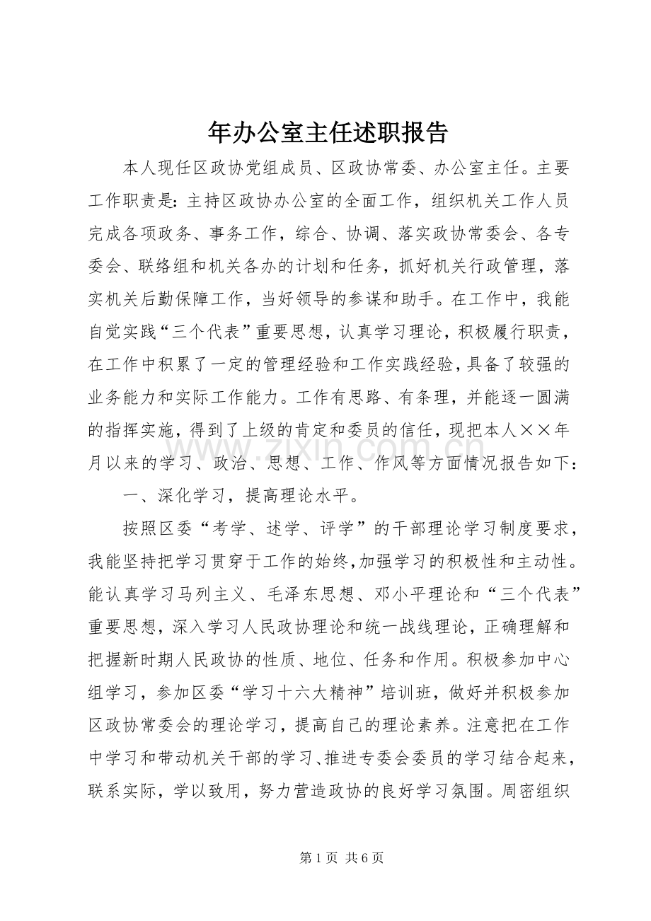 年办公室主任述职报告.docx_第1页