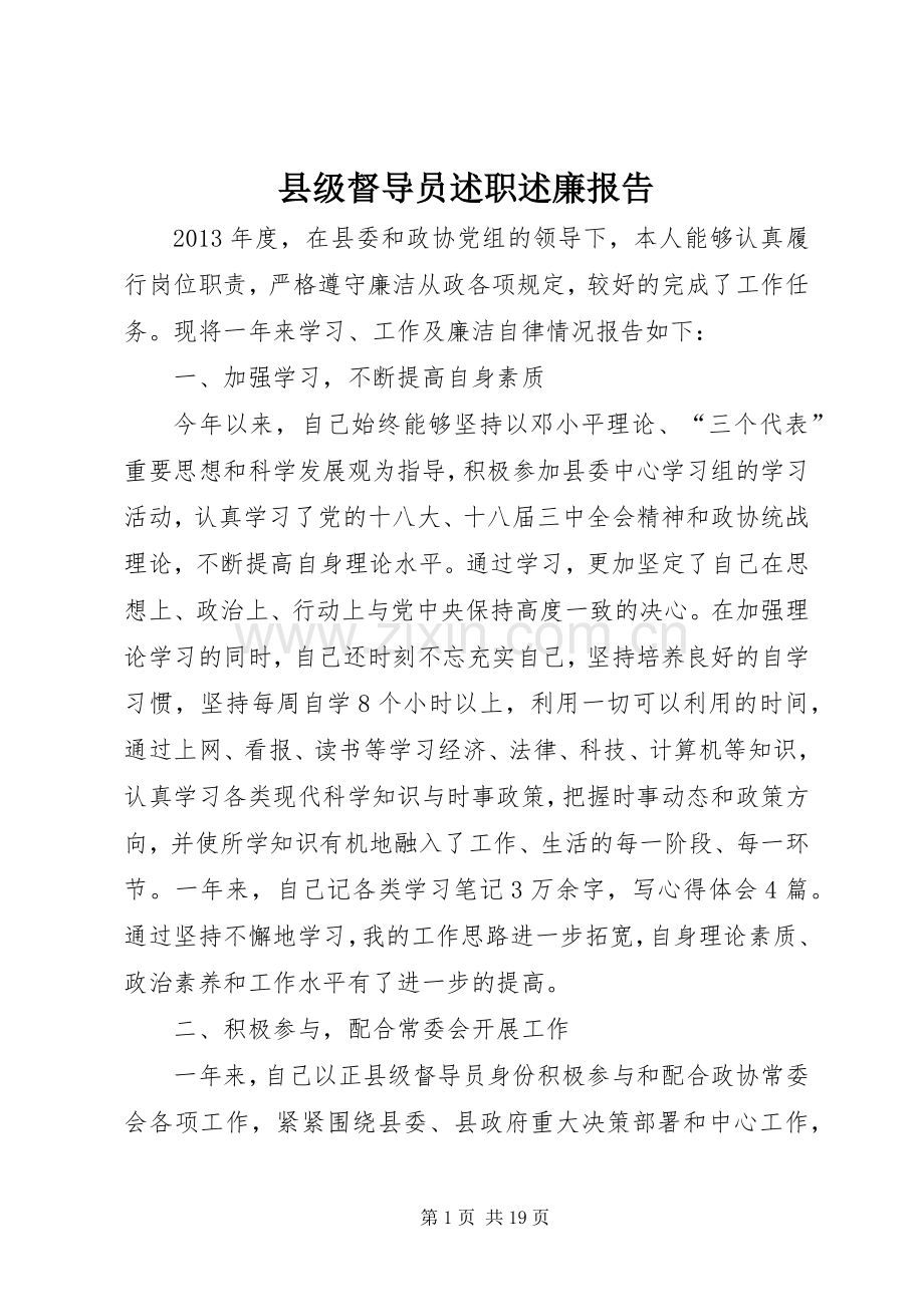 县级督导员述职述廉报告.docx_第1页