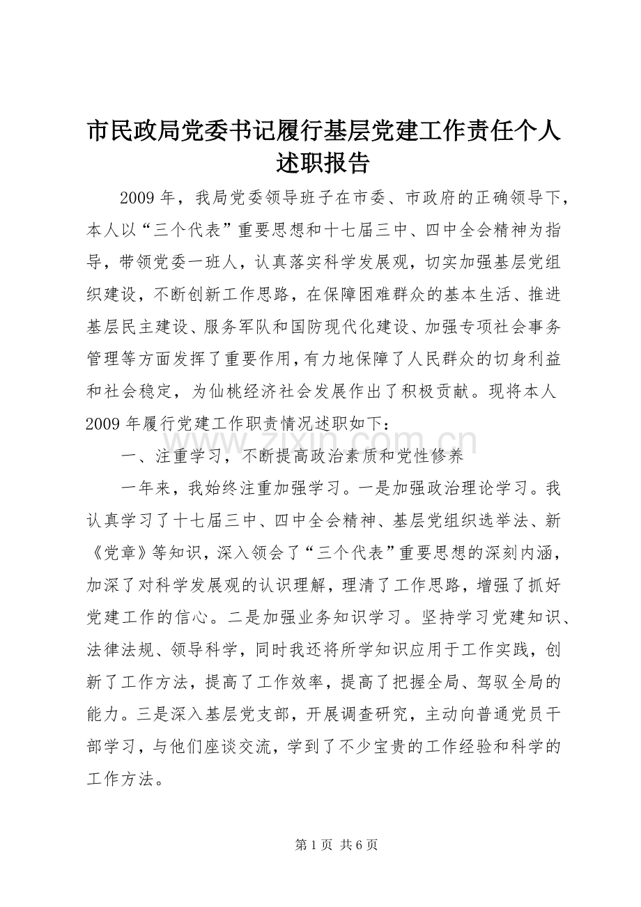 市民政局党委书记履行基层党建工作责任个人述职报告.docx_第1页