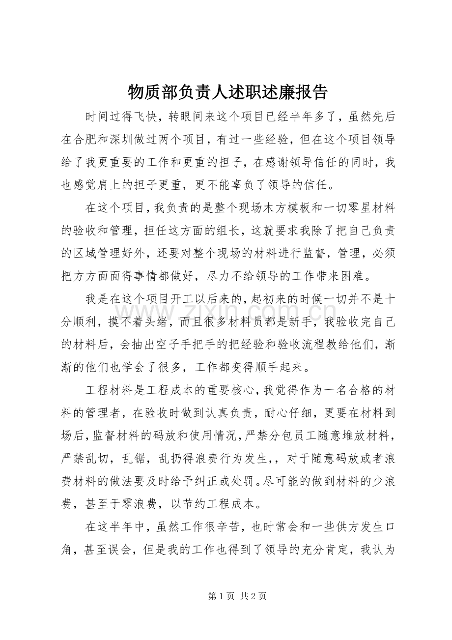 物质部负责人述职述廉报告.docx_第1页