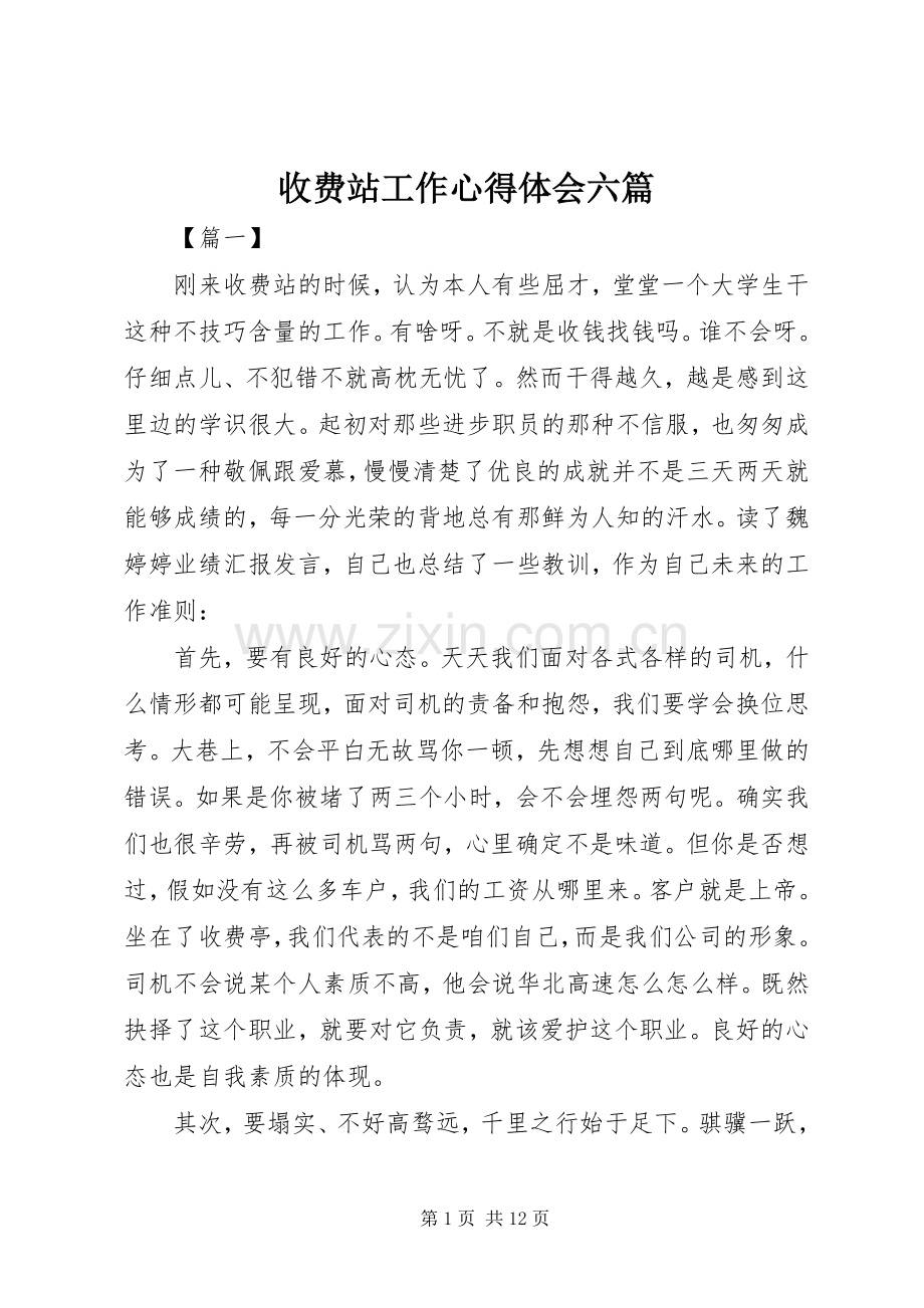 收费站工作心得体会六篇.docx_第1页