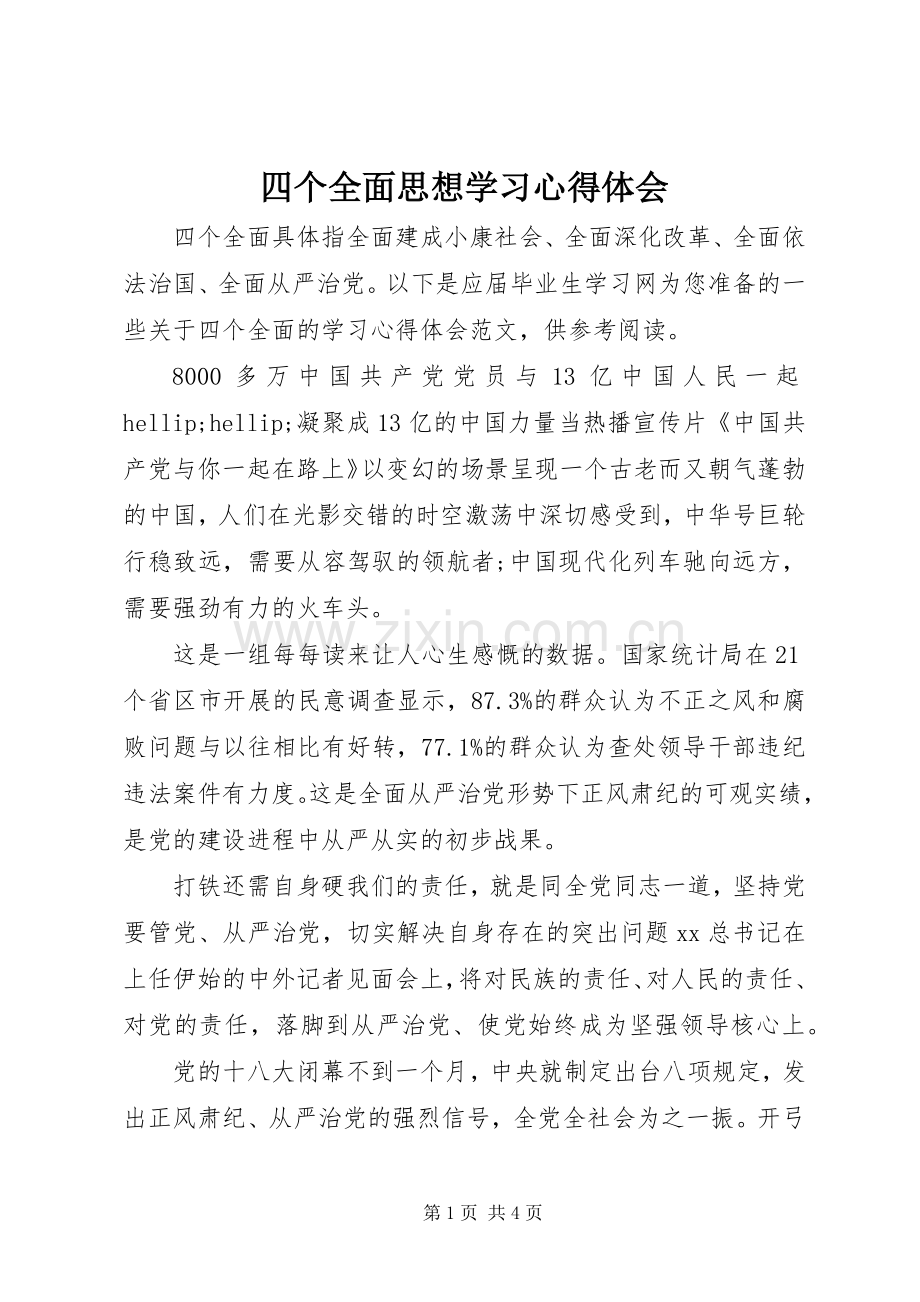 四个全面思想学习心得体会.docx_第1页