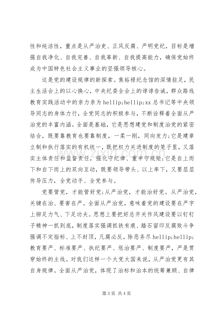 四个全面思想学习心得体会.docx_第3页