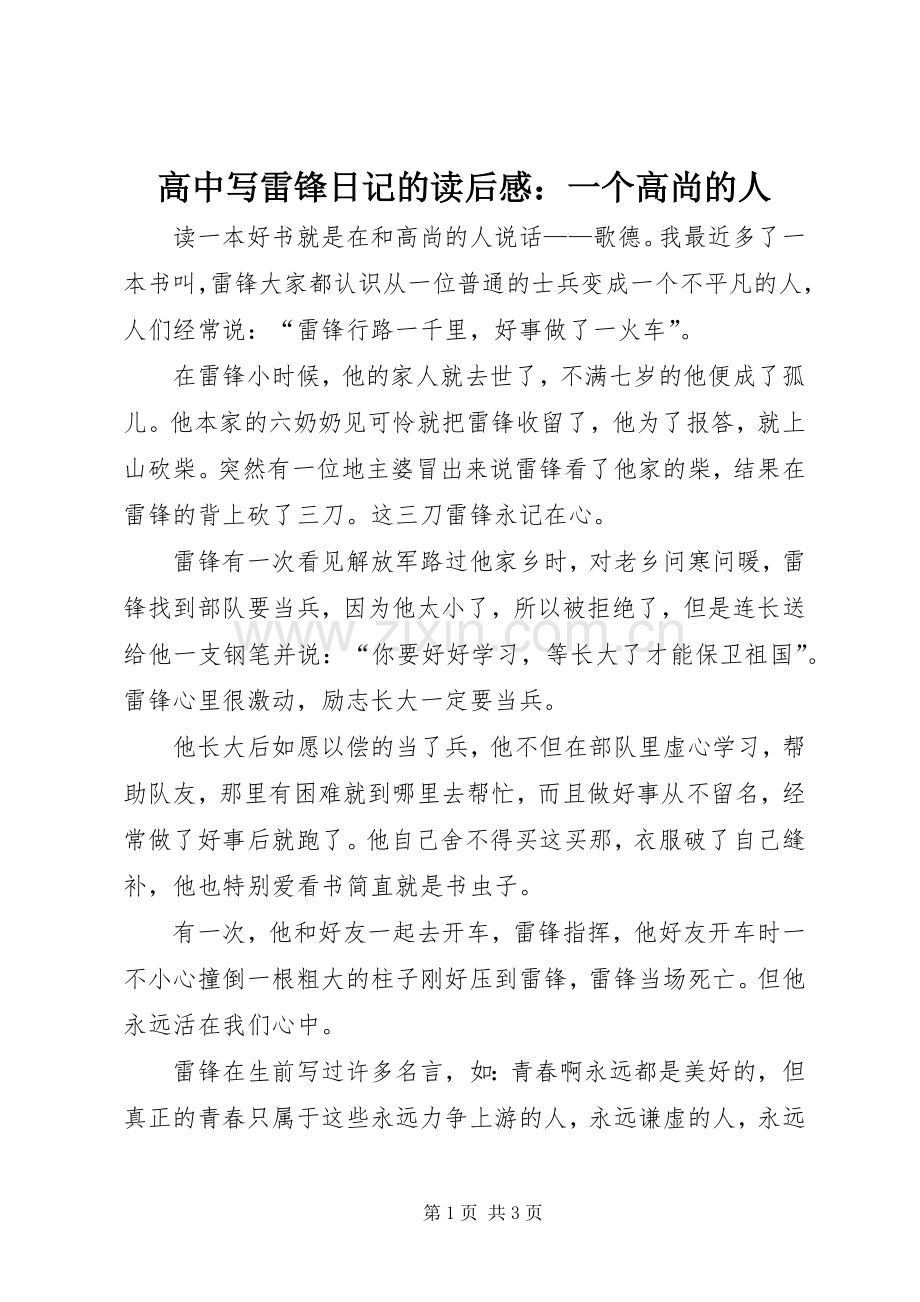 高中写雷锋日记的读后感：一个高尚的人.docx_第1页