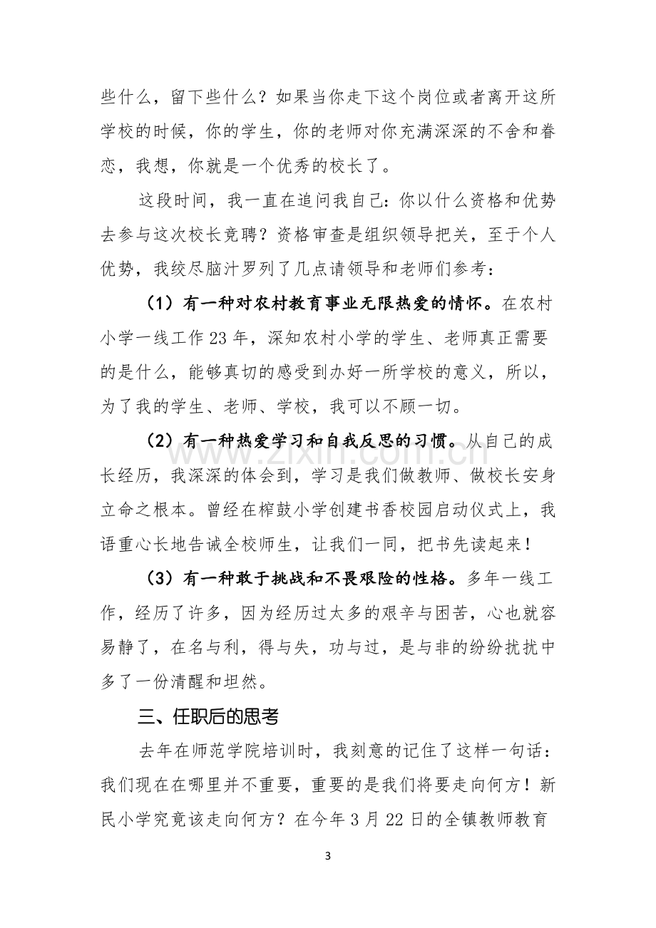 校长竞聘演讲稿模板五篇.docx_第3页